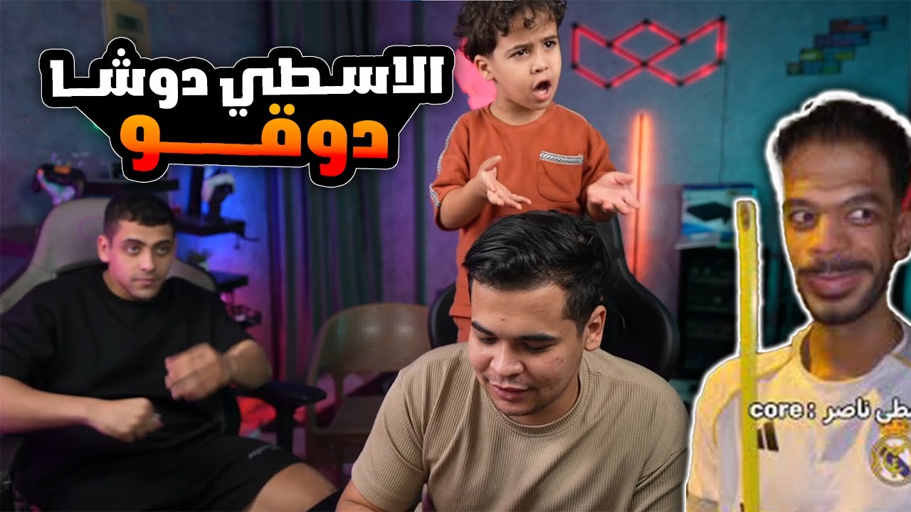 دوشــا يقلد الاسطي ناصــر صريخ ضحك 😂🔥