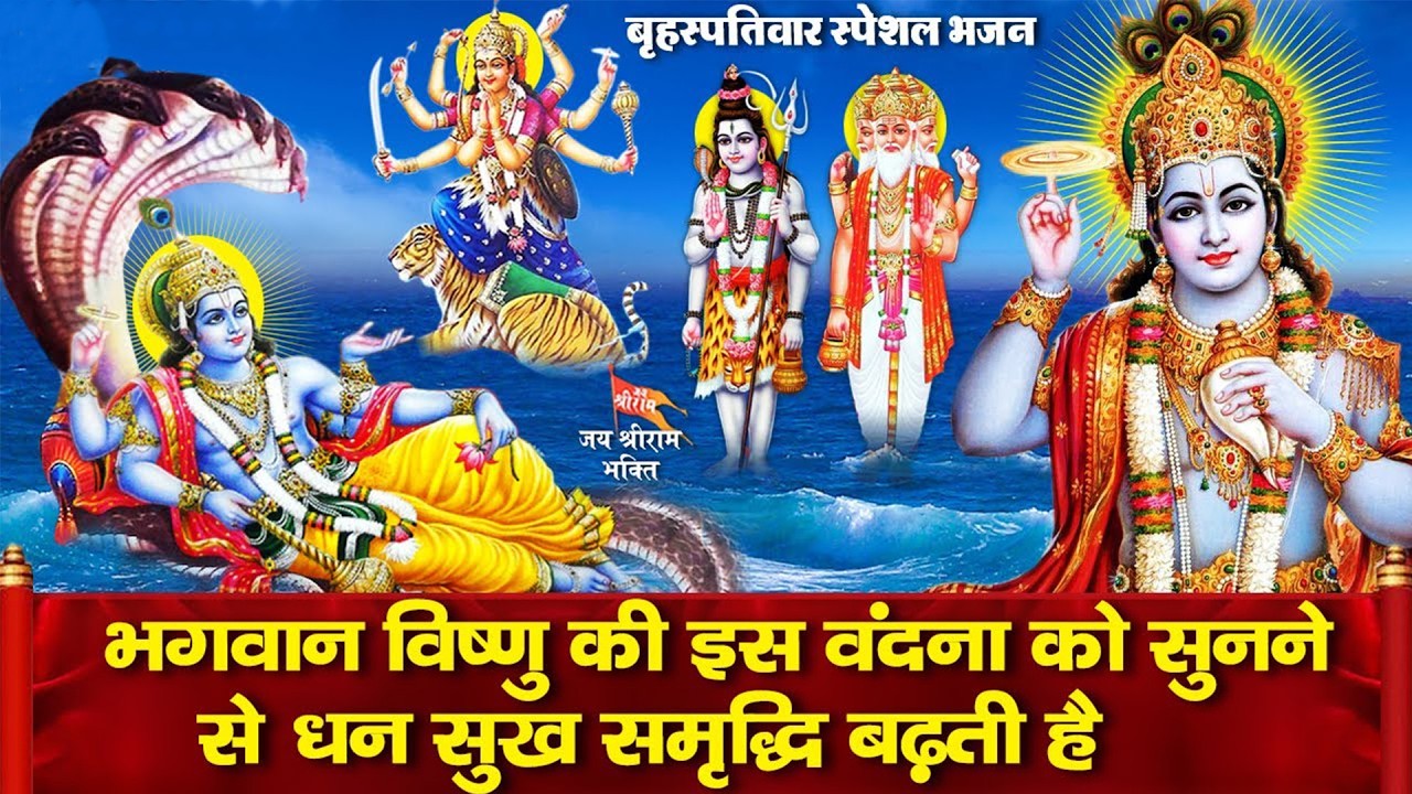 बृहस्पतिवार भक्ति भजन : ॐ नमो भगवते वासुदेवाय, श्रीमन नारायण, कथा गुरुवार की, विष्णु अमृतवाणी व आरती