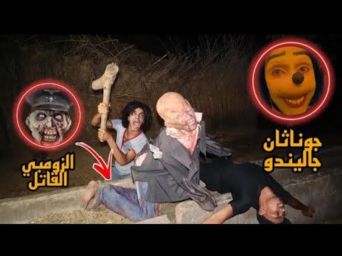 جوناثان جاليندو بيهددنا بموت عبد الرحمن مانو لو منفذناش طلباته لازم نقضى على الزومبي القاتل