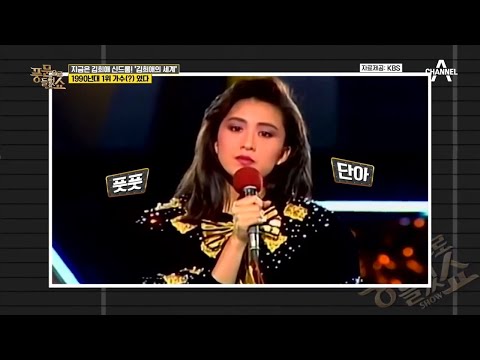 명품 배우 김희애! 한때는 1위 가수였다? 80~90년대를 장악한 그녀의 의외에 과거는? | 밀착토크 풍문으로 들었SHOW 237 회