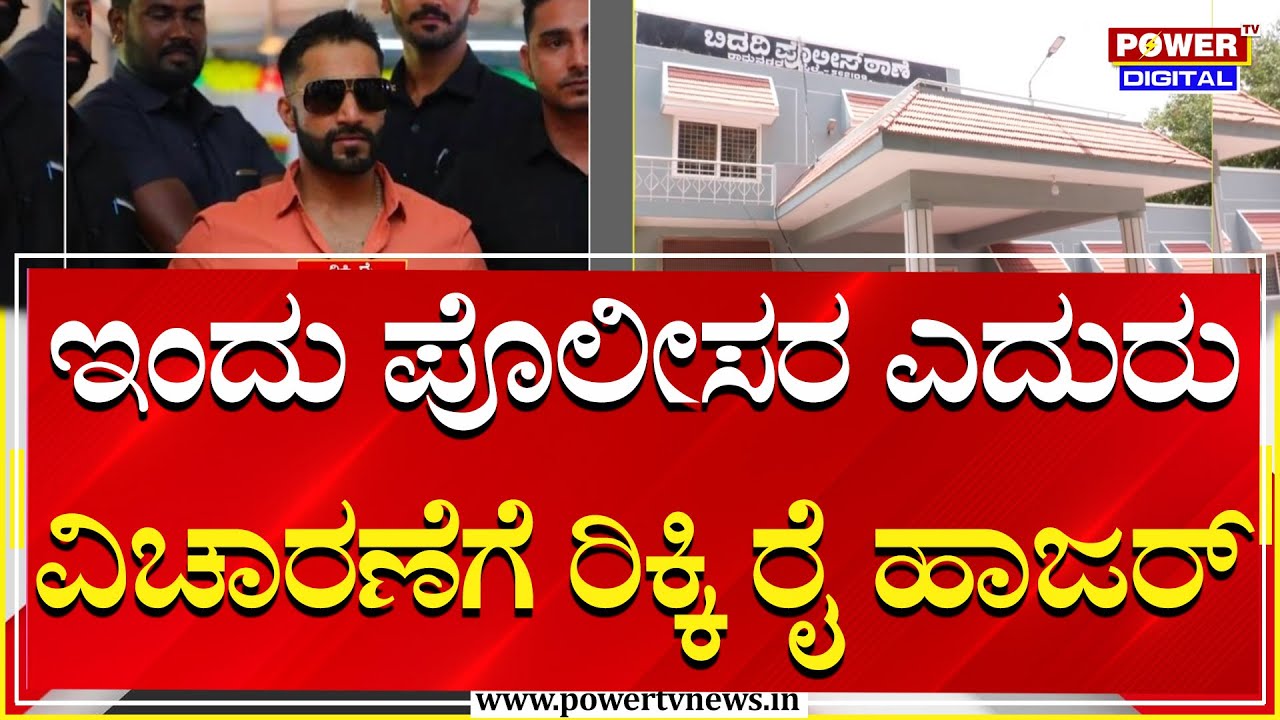 Ricky Rai Shootout Case : ಇಂದು ಪೊಲೀಸರ ಎದುರು ವಿಚಾರಣೆಗೆ ರಿಕ್ಕಿ ರೈ ಹಾಜರು ...