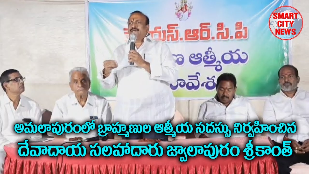 Smart City: అమలాపురం బ్రాహ్మణ ఆత్మీయ సభలో జ్వాలాపురం శ్రీకాంత్.