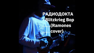 РАДИОДОКТА - Blitzkrieg Bop (Ramones cover)