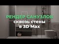 Как рендерить через стены в 3D Max | 3D CLUB Школа 3D визуализации и моделирования