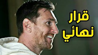 ميسي يكشف عن قراره النهائى بشأن التجديد بعد مباراة برشلونة و إيبار 1-0