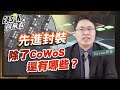 【精華】先進封裝除了CoWoS還有哪些?|Eason#投資伊森