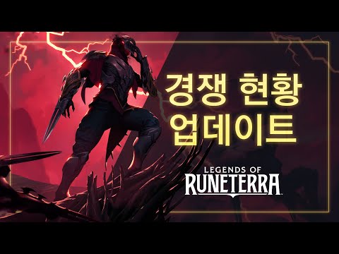 세상에서 가장 강력한 지역은 어디일까요? 경쟁 현황 업데이트 | 레전드 오브 룬테라 월드 챔피언십