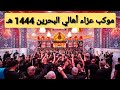 موكب عزاء أهالي البحرين في كربلاء المقدسة لعام 1444 هجرية 