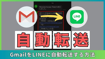 特定のGmailをLINEに自動転送する方法※誰でも利用可能なスプレッドシート型GAS自動化ツール