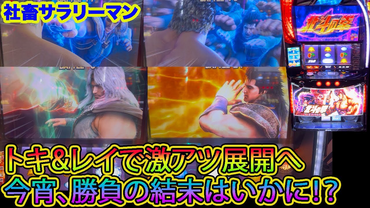 【スマスロ北斗の拳】レイ&トキ出現で激アツ展開へ　今宵、勝負の行方は！？
