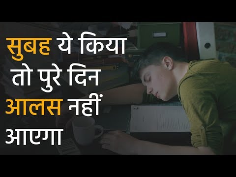 वीडियो: आलसी होने से कैसे रोकें और कार्रवाई करना शुरू करें: आलस्य को दूर करने का एक निश्चित तरीका