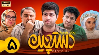 سریال جدید و کمدی دستچین - قسمت 5| Serial Dastchin - Part 5