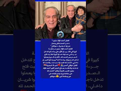 الفنان أحمد فؤاد سليم يت عرض لأزم ة صح ية والدولة تت ك فل بمصاريف ع لاجه