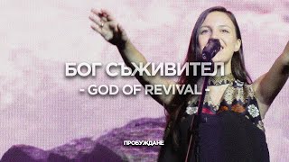 Бог Съживител (God of Revival) | LIVE | Хваление 