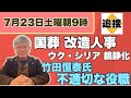 【7月23日土曜朝9時】竹田恒泰氏に浮上した不適切な役職、最大派閥暫定体制「改造人事」「国葬」、ウクライナ・シリア紛争鎮静化へ その他【NEWS常一郎】