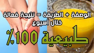 هذا المشروب هو علاج طبيعي سيساعدك على التخلص من الم الركبة والمفاصل