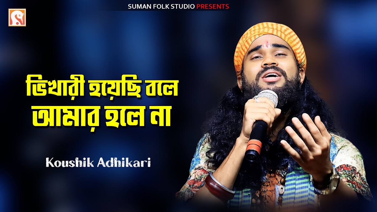 স্বার্থপর প্রেমের গান ll ভিখারী হয়েছি বলে আমার হলে না ll  Koushik Adhikari ll Prem Sudhu Diye Gele