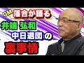 【落合博満GM時代】中日歴代最高ショート井端退団のきっかけとなった限度額オーバーのダウン提示はどの様な理由でされたのか