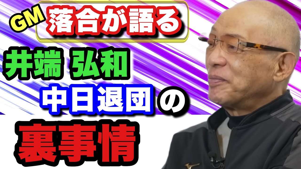 【落合博満GM時代】中日歴代最高ショート井端退団のきっかけとなった限度額オーバーのダウン提示はどの様な理由でされたのか