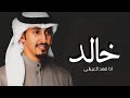 شيلة تخرج باسم خالد فقط 2024 كلمات جديد اداء فهد العيباني