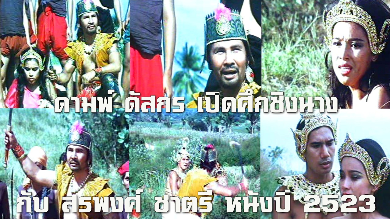 ดามพ์ ดัสกร โจรสลัด เปิดศึกชิงนาง กับ สรพงศ์ ชาตรี หนังปี 2523