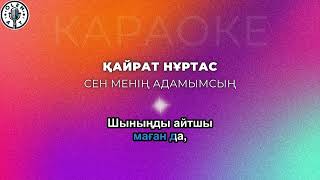 Қайрат Нұртас - Сен менің адамымсың караоке