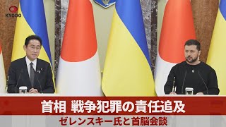 首相、戦争犯罪の責任追及   ゼレンスキー氏と首脳会談