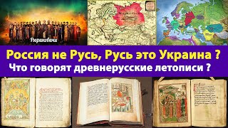 Россия это не Русь, Русь это Украина ? Что говорят древнерусские летописи ? Развенчиваем мифы !