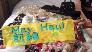 May Haul vol 1 ５月購入品&ハワイ購入品前編