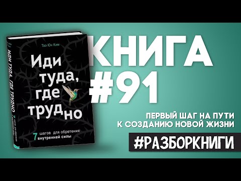 6 выводов из книги «Иди туда, где трудно. 7 шагов для обретения внутренней силы».