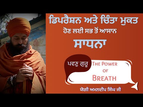 ਡਿਪਰੈਸ਼ਨ ਅਤੇ ਚਿੰਤਾ ਮੁਕਤ ਹੋਣ ਲਈ ਸਭ ਤੋਂ ਆਸਾਨ ਸਾਧਨਾ ।ਪਵਣੁ ਗੁਰੂ |ਯੋਗੀ ਅਮਨਦੀਪ ਸਿੰਘ ਜੀ