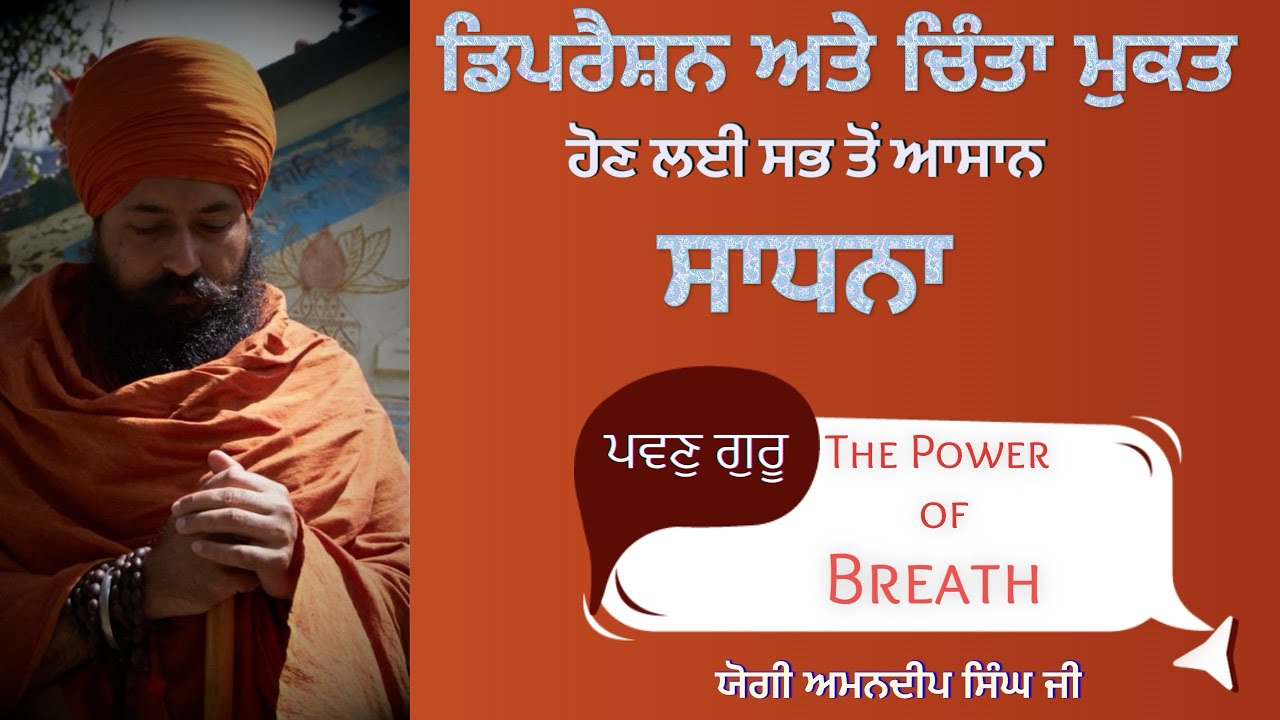 ਡਿਪਰੈਸ਼ਨ ਅਤੇ ਚਿੰਤਾ ਮੁਕਤ ਹੋਣ ਲਈ ਸਭ ਤੋਂ ਆਸਾਨ ਸਾਧਨਾ ।ਪਵਣੁ ਗੁਰੂ |ਯੋਗੀ ਅਮਨਦੀਪ ਸਿੰਘ ਜੀ