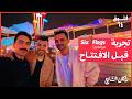 كل شي تحتاج تعرفه عن Six Flags القدية فلوق ٦٤ 