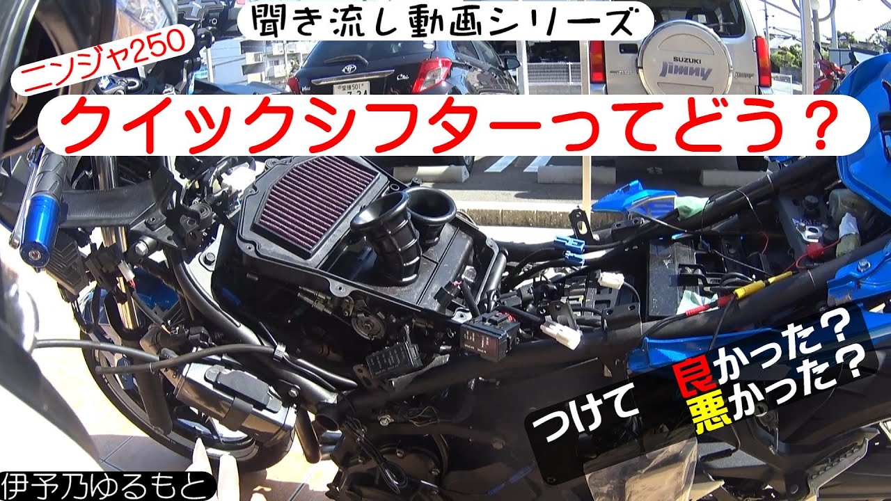 ニンジャ250】おすすめ！クイックシフターをニンジャ250に！インプレ