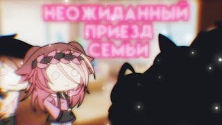 🌚Неожиданный приезд семьи🌚 | 💥[1/?]💥 | 🌟Gacha Life🌟 | Arina Kuper