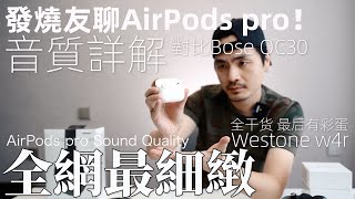 耳机发烧友聊 AirPods pro 的音质 全网最细致音质详解 AirPods pro unboxing  & sound quality review