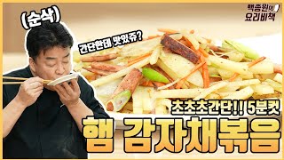 Stir-fried Julienne Ham and Potato anyone can succeed 100%! Rice will be gone instantly due to this by 백종원 PAIK JONG WON 162,638 views 2 months ago 6 minutes, 4 seconds