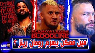 مين ممكن يهزم رومان رينز وينتزع منه اللقب ؟ .. وليه جاى اوسو خرج برا ال wwe