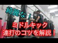 簡単に誰でも『ミドルキックの連打が綺麗に蹴れる方法』キックボクシングちゃん