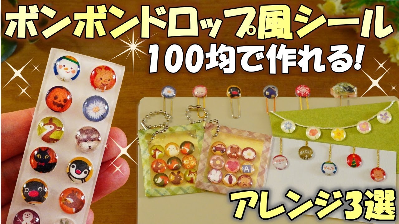 【100均DIY】ボンボンドロップシール風アレンジ3選✨クッションゴムで簡単可愛いぷっくり雑貨