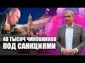 Присяга на верность Путину Вольфовича, Кочановой и Хренина / 40 тысяч чиновников под санкциями?