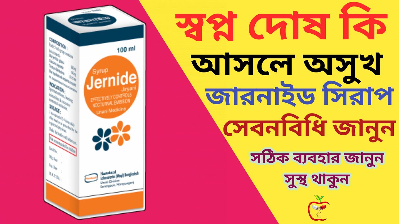 স্বপ্ন দোষ দুর করার ওষুধ/Jernide Syrup Hamdard/জারনাইড সিরাপের কাজ কি