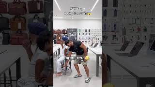 ਅੜਬ Baapu Apple Store ਚ ਅੱਜ 😱 #apple #bhalwan #punjabi #funny #applemurabba #applelove #applefacts