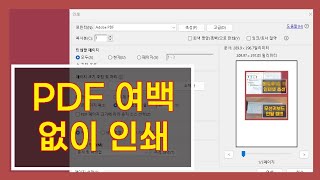 PDF 여백 없이 인쇄, ppt 인쇄 여백, ppt 여백없이 인쇄, pdf 여백없이 인쇄, ppt 확대인쇄, pdf 꽉차게 인쇄, ppt 인쇄 여백 없애기, pdf 여백없이 출력,