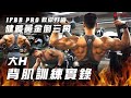 大H | IFBB PRO 背肌訓練實錄 大H教你打造健體黃金倒三角