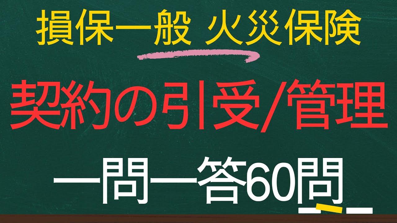 【損害保険一般-火災保険単位一問一答】契約の引受/管理60個