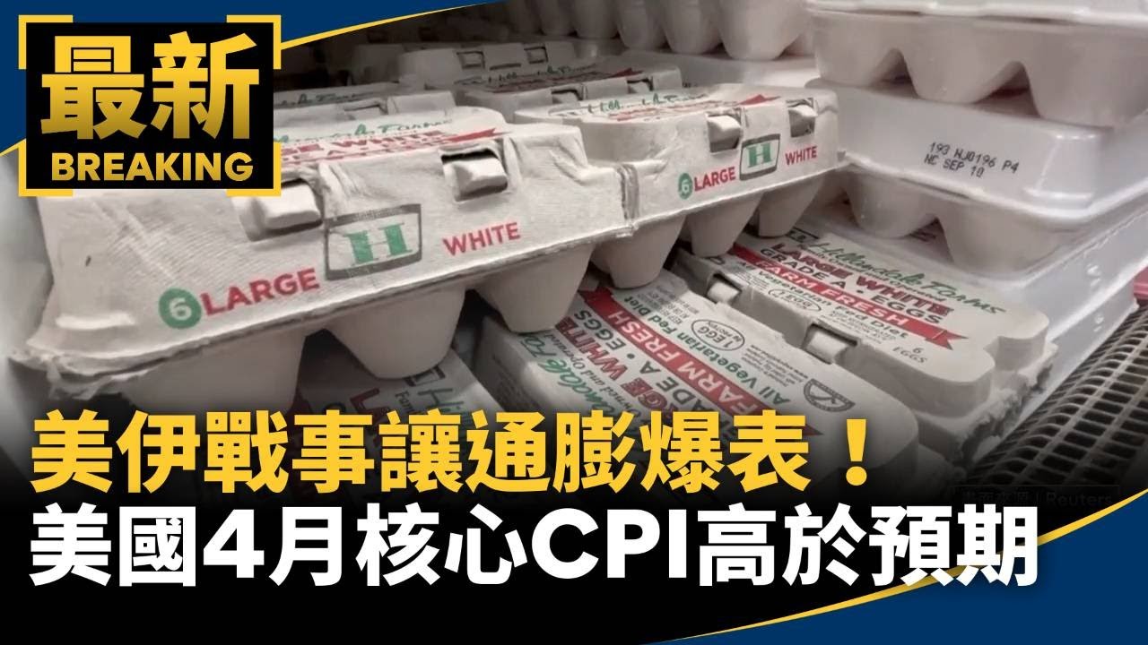 美伊戰事讓通膨爆表！　美國4月核心CPI高於預期｜#鏡新聞