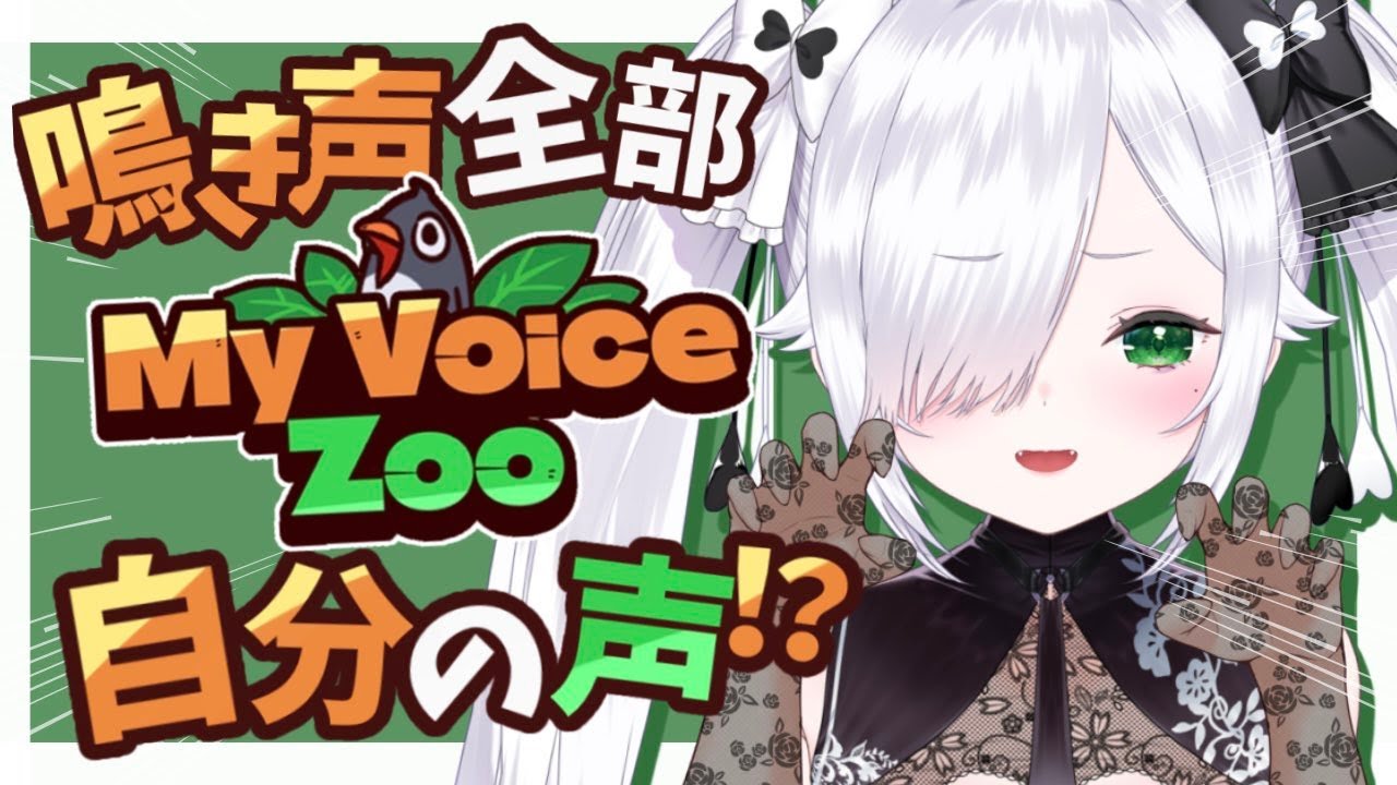 【My Voice Zoo】全部エルマボイス！？夢の動物園【薬袋エルマ】