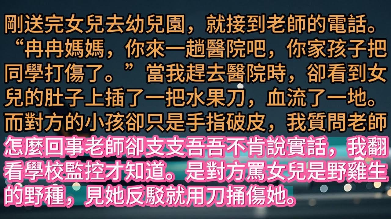 《女兒在幼兒園受傷後，整個軍區都驚動了》剛送完女兒去幼兒園，就接到老師的電話。“冉冉媽媽，你來一趟醫院吧，你家孩子把同學打傷了。”當我趕去醫院時，卻看到女兒的肚子上插了一把水果刀，血流了一地。而對方的