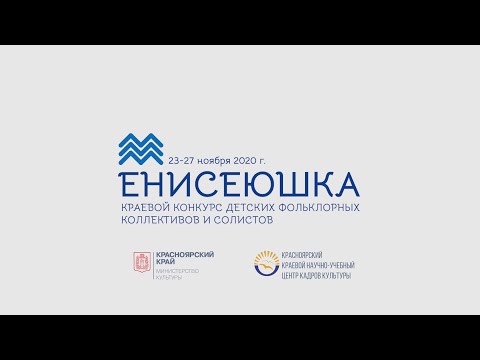 Приглашение на конкурс Енисеюшка